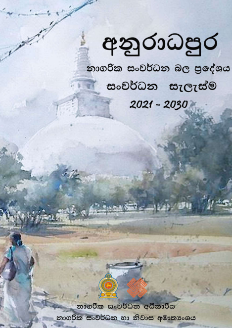 අනුරාධපුර නාගරික සංවර්ධන බල ප්රදේශය සංවර්ධන සැලැස්ම (2021 - 2030)